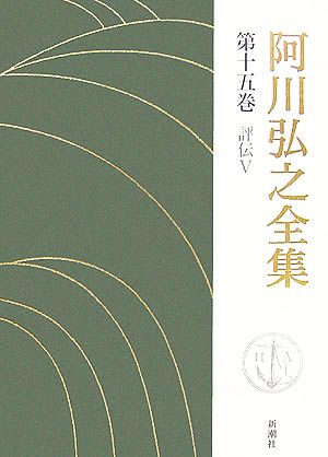 阿川弘之全集(第十五巻) 評伝Ⅴ 志賀直哉 下