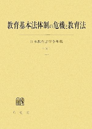 教育基本法体制の危機と教育法 日本教育法学会年報第36号