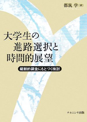 大学生の進路選択と時間的展望 縦断的調査にもとづく検討