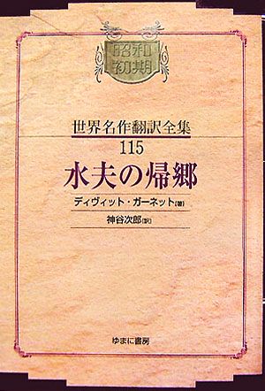 水夫の帰郷 昭和初期世界名作翻訳全集115