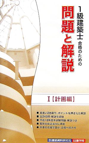 1級建築士合格のための問題と解説シリーズ(1) 計画編2007年版