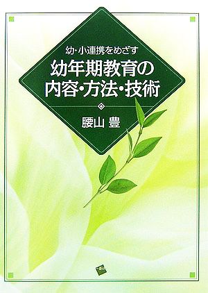 幼・小連携をめざす幼年期教育の内容・方法・技術