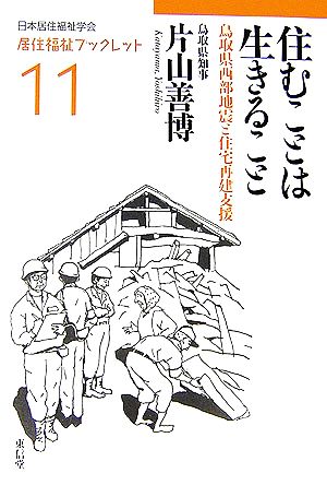 住むことは生きること 鳥取県西部地震と住宅再建支援 居住福祉ブックレット11