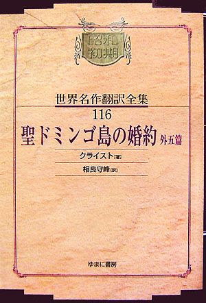 聖ドミンゴ島の婚約・外五篇 昭和初期世界名作翻訳全集116