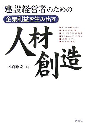 建設経営者のための企業利益を生み出す人材創造