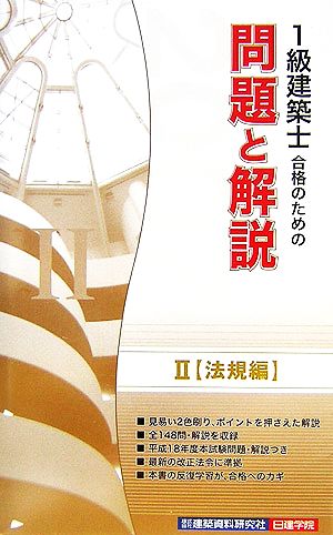 1級建築士合格のための問題と解説シリーズ(2) 法規編2007年版