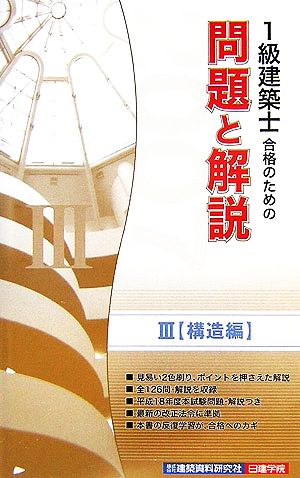 1級建築士合格のための問題と解説シリーズ(3) 構造編2007年版