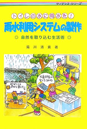 トイレの水に雨水を！雨水利用システムの製作 サイエンス・シリーズ