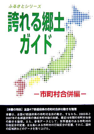 誇れる郷土ガイド 市町村合併編 ふるさとシリーズ