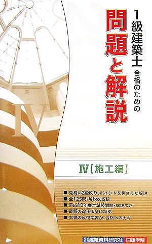 1級建築士合格のための問題と解説シリーズ(4) 施工編2007年版