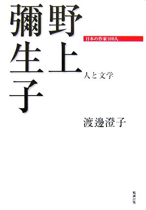 野上彌生子 人と文学 日本の作家100人