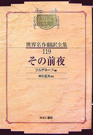 その前夜 昭和初期世界名作翻訳全集119