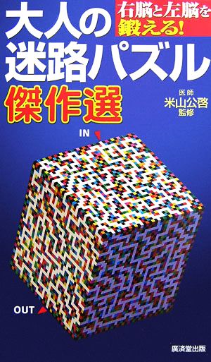 大人の迷路パズル傑作選 右脳と左脳を鍛える！