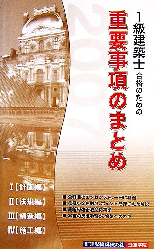 1級建築士合格のための重要事項のまとめ(2007年版)