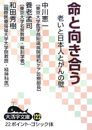 命と向き合う 老いと日本人とがんの壁 大活字文庫