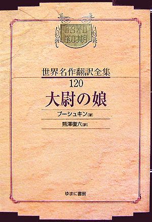 大尉の娘 昭和初期世界名作翻訳全集120