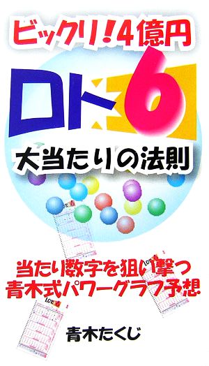 ビックリ！4億円「ロト6」大当たりの法則 当たり数字を狙い撃つ青木式パワーグラフ予想 ベストセレクト