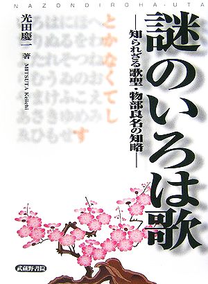 謎のいろは歌 知られざる歌聖・物部良名の知略