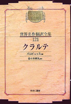 クラルテ昭和初期世界名作翻訳全集121