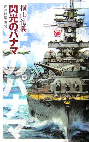 閃光のパナマ 巡洋戦艦「浅間」 C・NOVELS