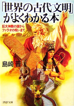 「世界の古代文明」がよくわかる本 巨大神殿の謎からファラオの呪いまで PHP文庫