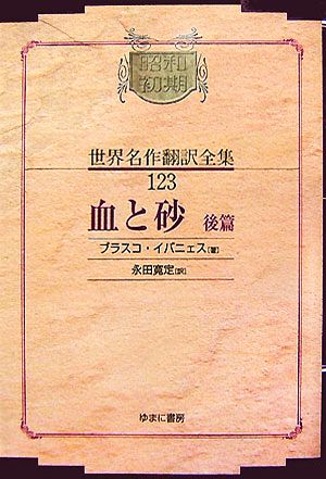 血と砂(後篇) 昭和初期世界名作翻訳全集123