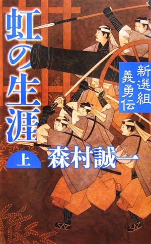 虹の生涯(上) 新選組義勇伝 C・NOVELS BIBLIOTHEQUE