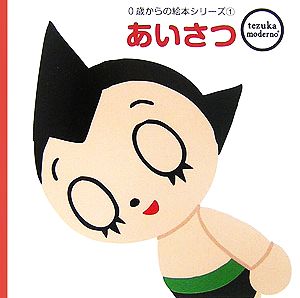 あいさつ tezuka moderno 0歳からの絵本シリーズ1