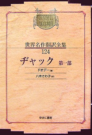 ヂャック(第1部) 昭和初期世界名作翻訳全集124