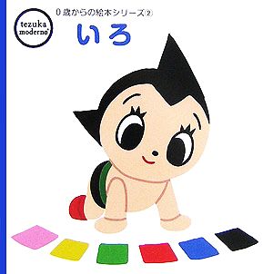 いろ tezuka moderno 0歳からの絵本シリーズ2