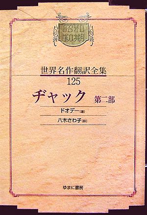 ヂャック(第2部) 昭和初期世界名作翻訳全集125