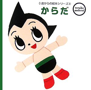 からだ tezuka moderno 0歳からの絵本シリーズ3