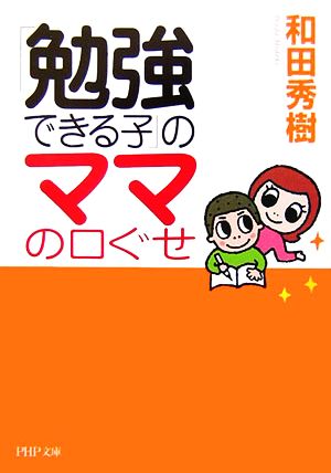 「勉強できる子」のママの口ぐせ PHP文庫