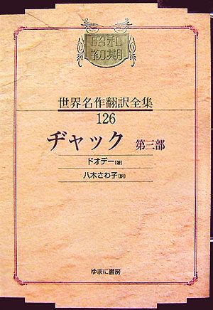 ヂャック(第3部) 昭和初期世界名作翻訳全集126