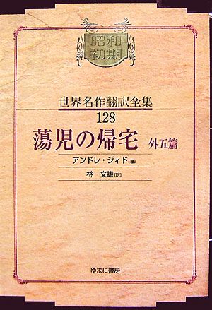 蕩児の帰宅 外五篇昭和初期世界名作翻訳全集128