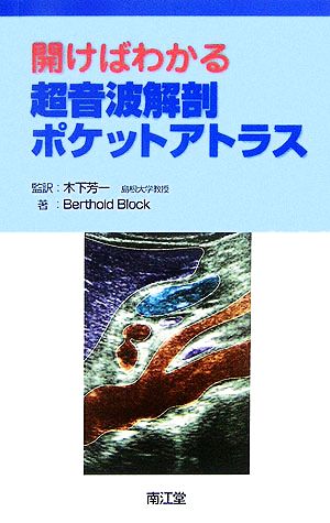 開けばわかる超音波解剖ポケットアトラス