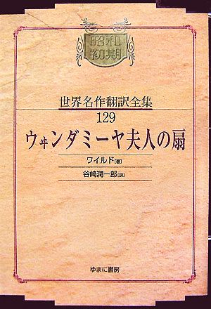 ウヰンダミーヤ夫人の扇昭和初期世界名作翻訳全集129