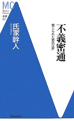 不義密通 禁じられた恋の江戸 MC新書