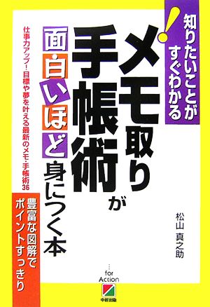 メモ取り 手帳術が面白いほど身につく本 仕事力アップ！目標や夢を叶える最新のメモ・手帳術36 知りたいことがすぐわかる！