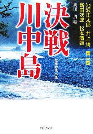 決戦 川中島 傑作時代小説 PHP文庫