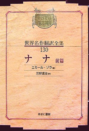 ナナ(前篇)昭和初期世界名作翻訳全集130