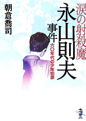 涙の射殺魔・永山則夫事件 六〇年代の少年犯罪 新風舎文庫