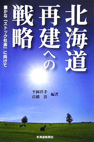 北海道再建への戦略 豊かな「ストック社会」に向けて