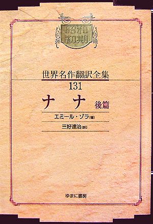 ナナ(後篇) 昭和初期世界名作翻訳全集131