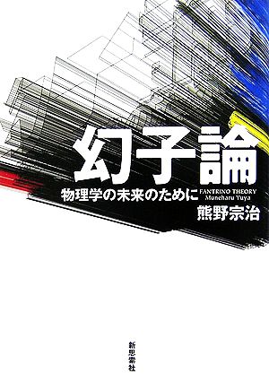 幻子論 物理学の未来のために