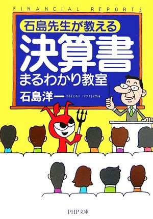 決算書まるわかり教室 石島先生が教える PHP文庫