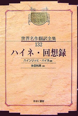 ハイネ・回想録昭和初期世界名作翻訳全集132