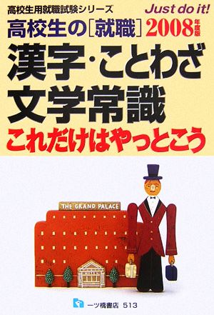 高校生の就職 漢字・ことわざ・文学常識これだけはやっとこう(2008年度版) 高校生用就職試験シリーズ