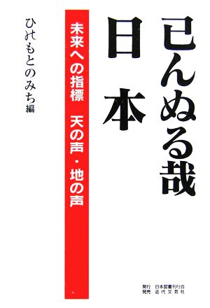 已んぬる哉日本 未来への指標 天の声・地の声