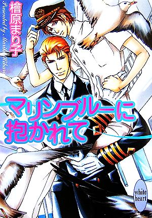 マリンブルーに抱かれて 講談社X文庫ホワイトハート